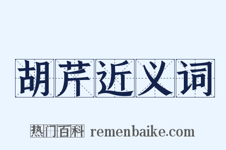 胡芹近义词是什么意思的图片